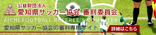 愛知県サッカー協会審判委員会