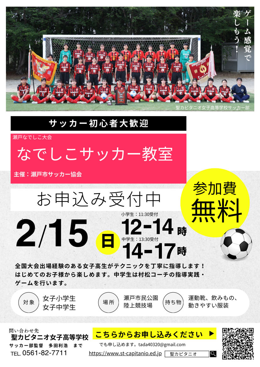 瀬戸なでしこサッカー教室 チラシ